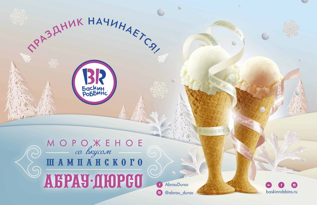 «Баскин Роббинс» представит на «Продэкспо-2017» мороженое со вкусом шампанского  «Абрау-Дюрсо»