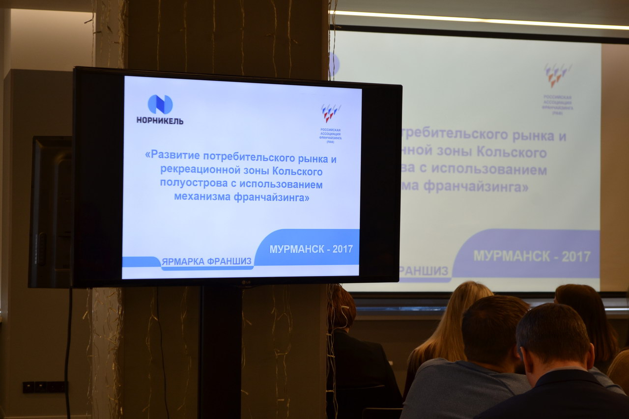 На конференции в Мурманске обсудили развитие потребительского рынка с использованием франчайзинга