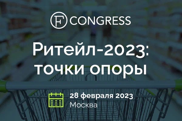 III ежегодный форум «Ритейл-2023: точки опоры»