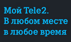 Tele2 запускает первую сеть 3G и объявляет о планах развития услуг скоростного мобильного интернета в регионах