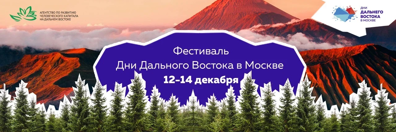 Фестиваль "Дни Дальнего Востока в Москве" с 12 по 14 декабря 2019 года