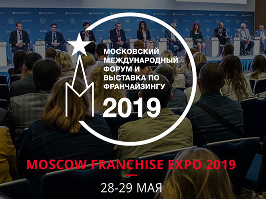 В Москве состоялся Московский международный форум по франчайзингу и выставка Moscow Franchise Expo – 2019