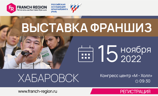 Приглашаем всех предпринимателей 15 ноября, на выставку-конференцию «Франчайзинг в регионы» в г. Хабаровск