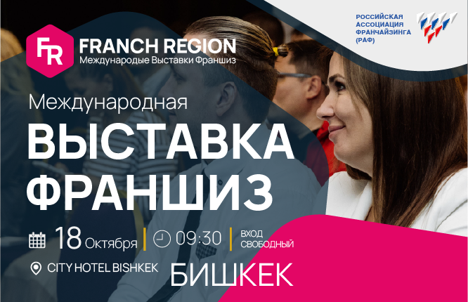 Открытие новых возможностей: выставка франшиз в Бишкеке!