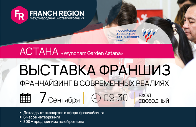 7 сентября в Астане состоится выставка франшиз компании "Franch Region"