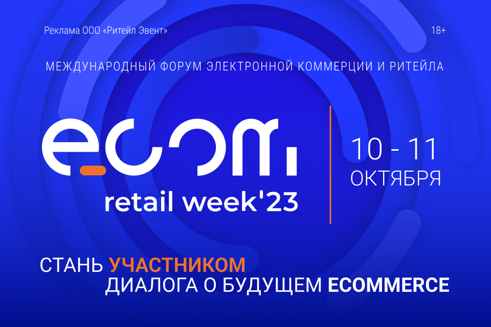 Неделя Ecom Retail 2023: Главное событие года в e-commerce