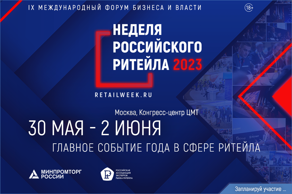 Пресс - релиз «Неделя Российского Ритейла-2023»