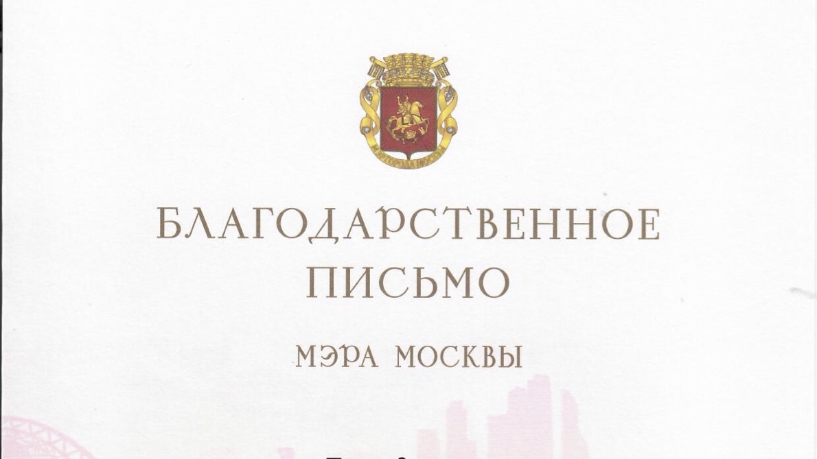 Президент АО «БРПИ» Агнесса Осипова удостоена благодарности Мэра Москвы