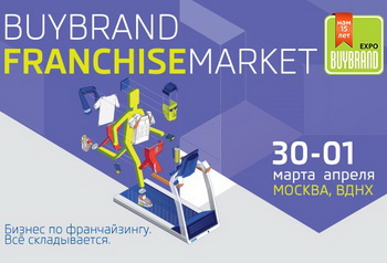 BUYBRAND Franchise Market 2017 поддержали 30 регионов РФ