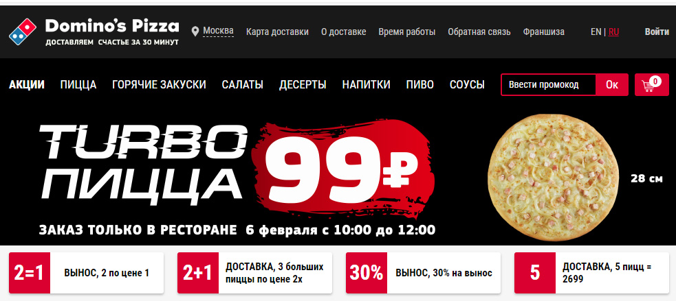 06 февраля пицца в Domino's будет стоить 99 рублей