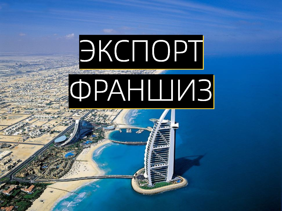 Приглашаем Вас на семинар "Экспорт франчайзинга в страны ЕАЭС и Ближнего Востока" 14 апреля в 11-00.