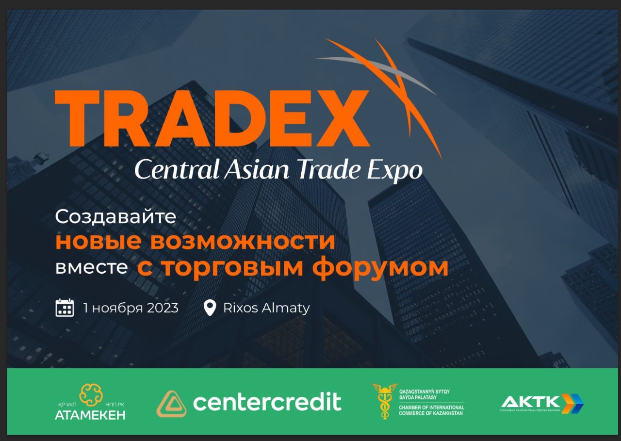 1 ноября в Алматы состоится главное событие в сфере торговли - Международный форум TRADEX