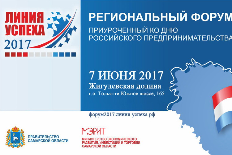 В Тольятти пройдет региональный форум для предпринимателей "Линия успеха"