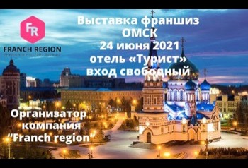 24 июня в Омске пройдет выставка франшиз, организованная компанией «Franch region»