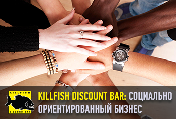 KILLFISH DISCOUNT BAR: дискаунт-бар – социально ориентированный бизнес