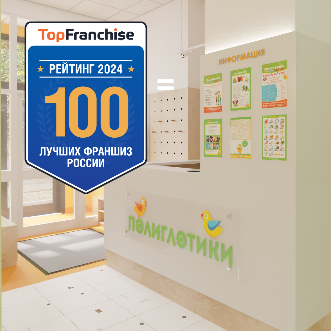 «Полиглотики» включены в ТОП-5 всероссийского рейтинга лучших франшиз TopFranchise 2024