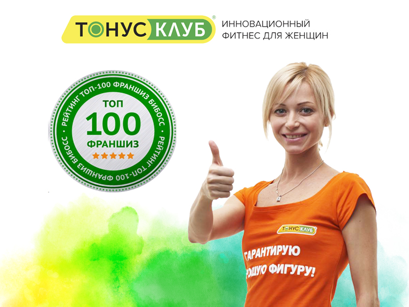 ТОНУС-КЛУБ –  поднялся в рейтинге «ТОП-100 франшиз России»  по версии портала BeBoss