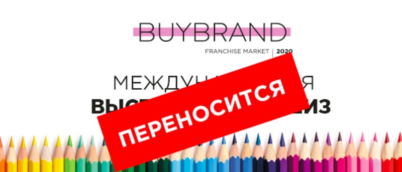 Выставка BUYBRAND Franchise Market отменяется!