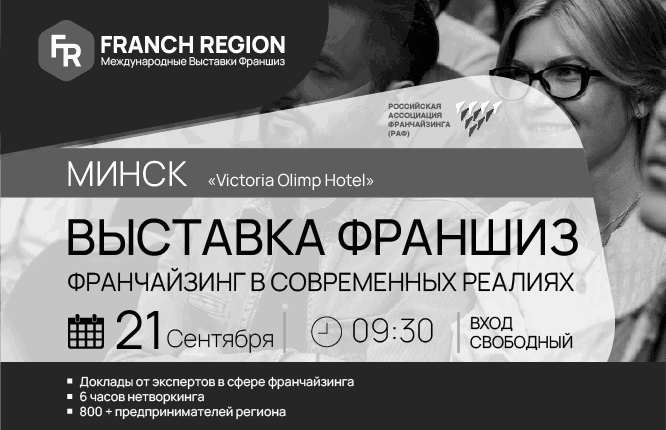 21 сентября в Минске состоится выставка франшиз компании "Franch Region"