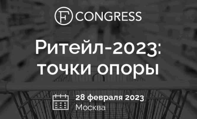 FCongress: Ритейл-2023