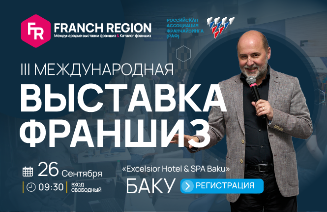 Выставка франшиз Franch Region в Баку