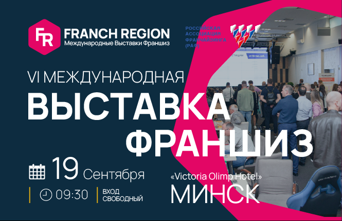 Выставка франшиз "Franch Region" в Минске