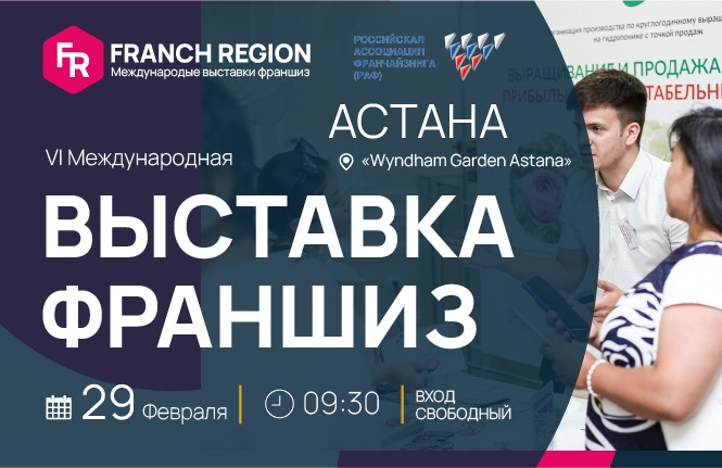 Выставка франшиз "Franch Region" в столице Казахстана