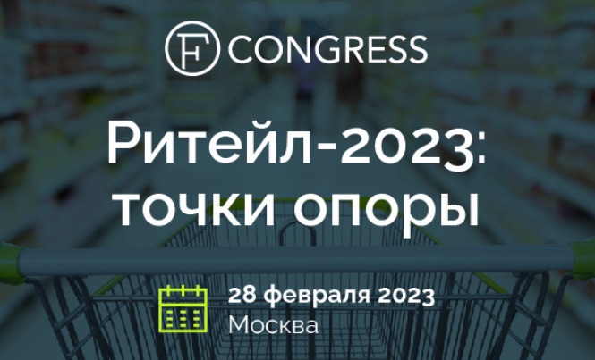 FCongress: Ритейл-2023