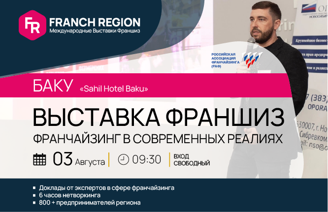 3 августа в Баку состоится выставка франшиз компании "Franch Region"