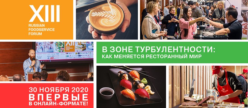 XIII Russian FoodService Forum состоится 30 ноября
