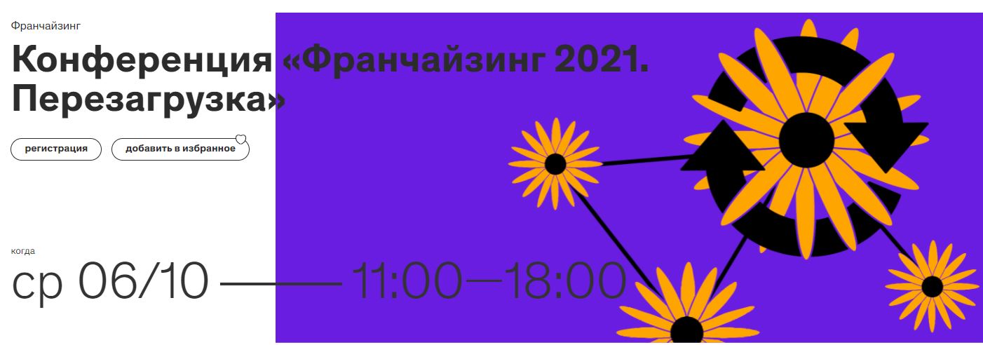 Конференция "Франчайзинг 2021. Перезагрузка"