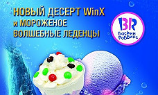 «Баскин Роббинс» выступил партнером анимационного фильма WINX