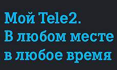 Tele2 заключила соглашение с торговой сетью "Пятерочка" в Московском регионе
