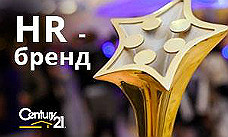 CENTURY 21 Россия станет участником премии "HR-бренд 2015"