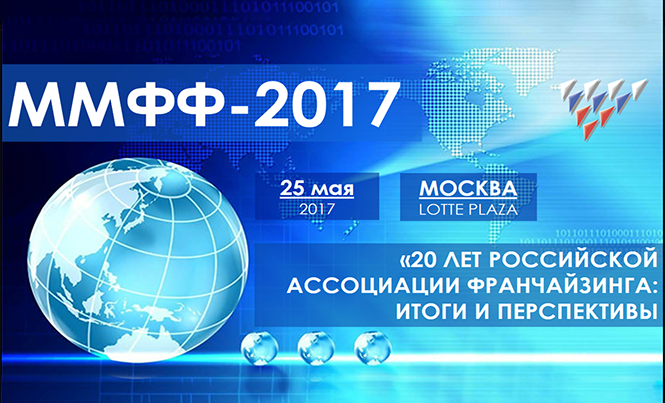 25 мая 2017 года в Москве пройдет Московский международный форум по франчайзингу, приуроченный к 20-летию РАФ