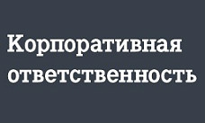 Tele2 присоединилась к Антикоррупционной хартии российского бизнеса