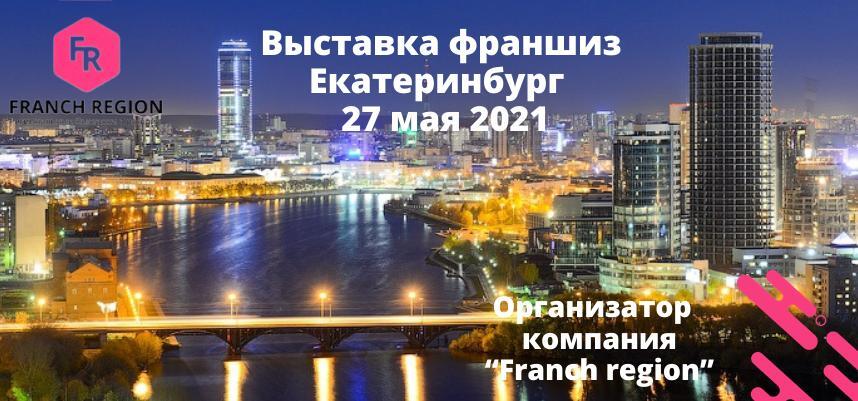 27 мая в Екатеринбурге состоится 4-ая ежегодная выставка франшиз