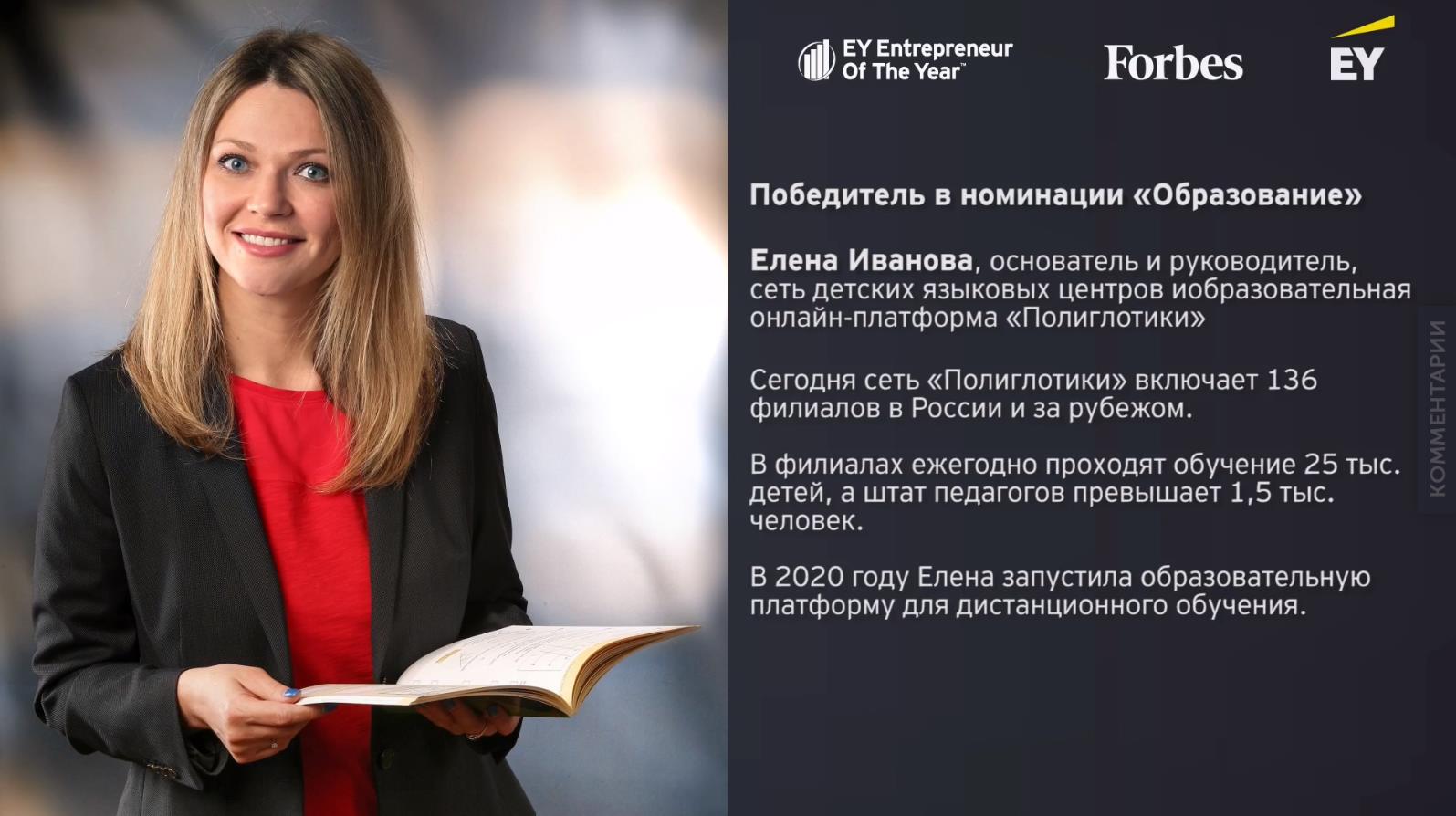 Елена Иванова одержала победу в номинации «Образование» в международном конкурсе EY «Предприниматель года 2020» в России