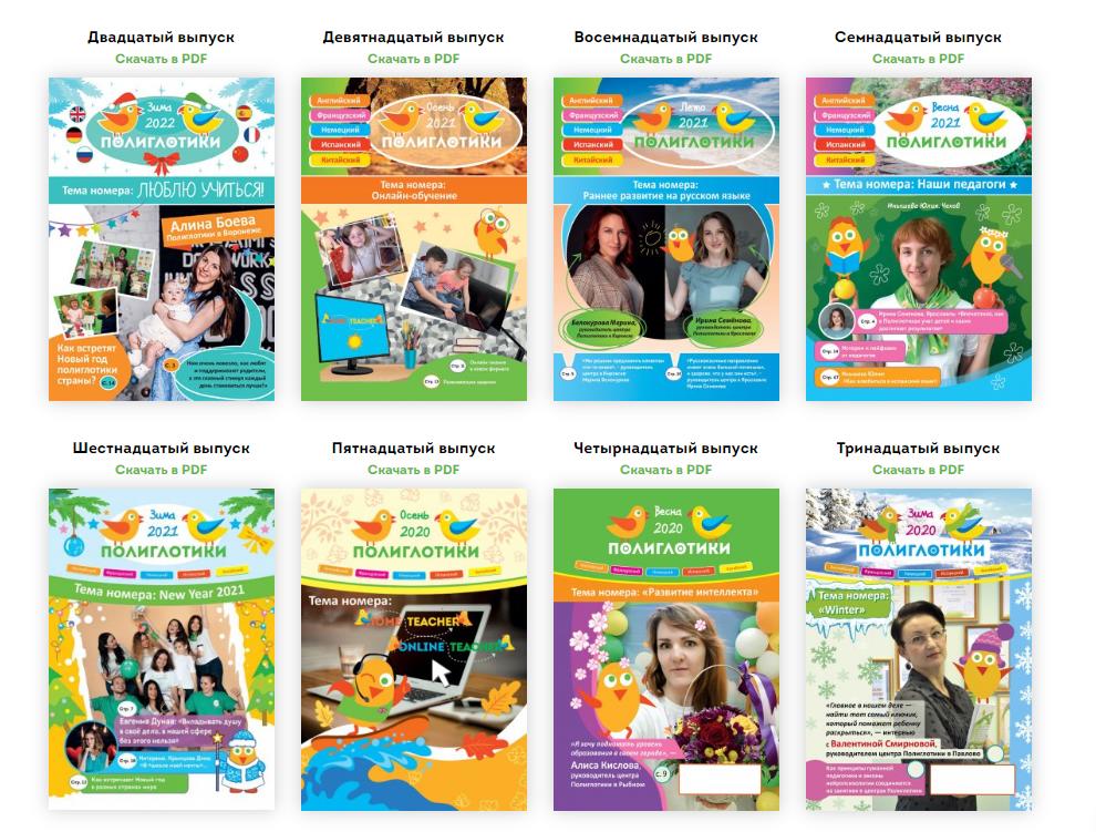 «Полиглотики» выпускают бесплатный фирменный журнал для родителей о детских центрах