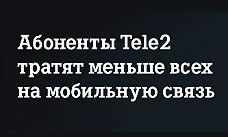 Tele2 подготовила контактный центр для Московского региона