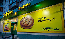 103 магазина "Покупочка" вошли в сеть "Пятёрочка"