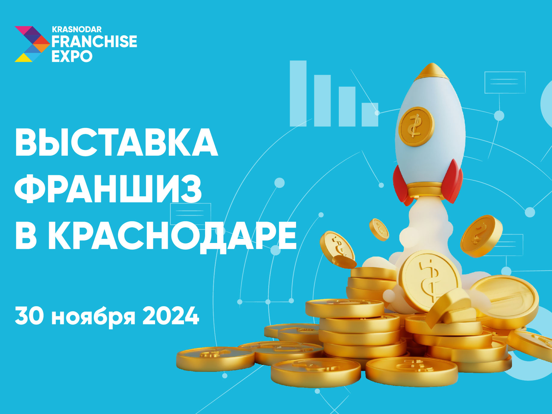 IV международная выставка франшиз Krasnodar Franchise Expo 2024