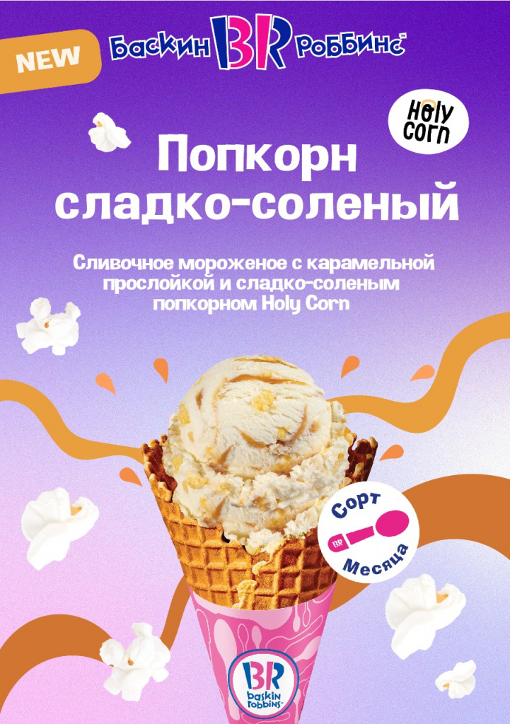 Мороженое с попкорном – уникальная новинка от «Баскин Роббинс»