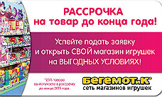 Специальные условия на открытие магазина «БЕГЕМОТиК»: рассрочка на товар до конца года!