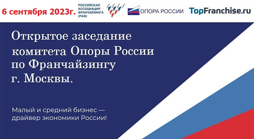 Приглашаем на Открытое заседание Комитета Опоры России по Франчайзингу г. Москвы и РАФ