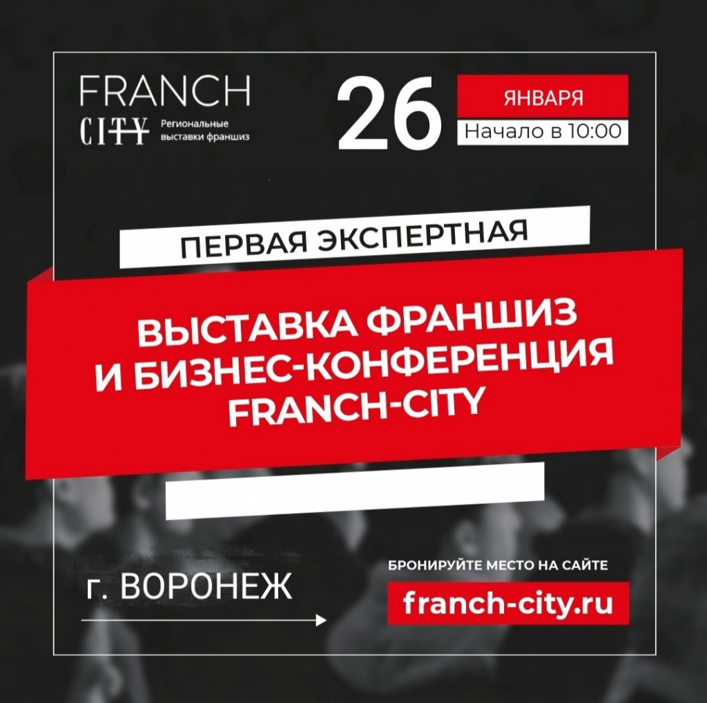 В январе в Воронеже пройдёт выставка франшиз