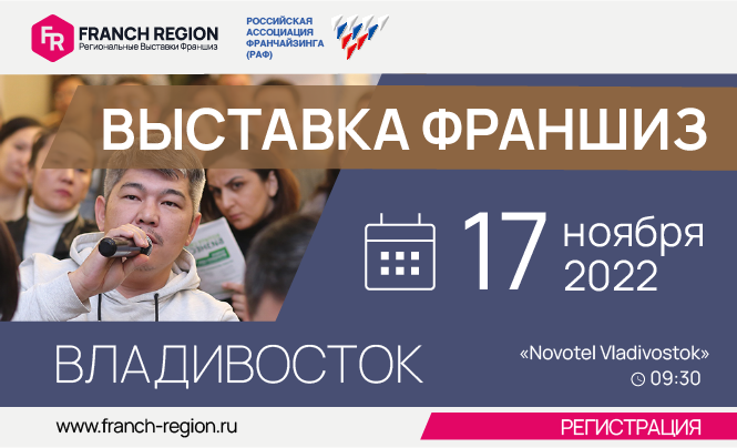 Приглашаем всех предпринимателей 17 ноября, на выставку-конференцию «Франчайзинг в регионы» в г. Владивосток