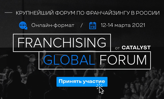 Franchising Global Forum: масштабный онлайн-саммит по франшизам пройдет 12-14 марта 2021г.