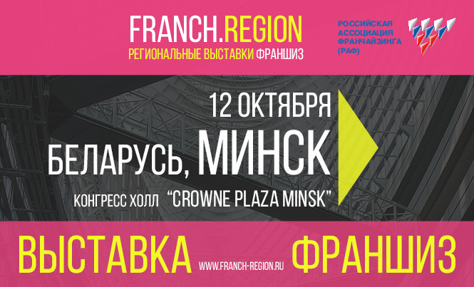 12 октября выставка франшиз в Минске