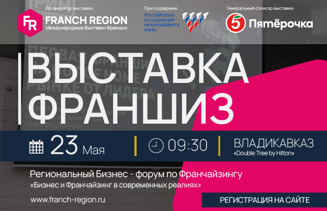 23 мая во Владикавказе впервые состоится выставка франшиз Franch Region